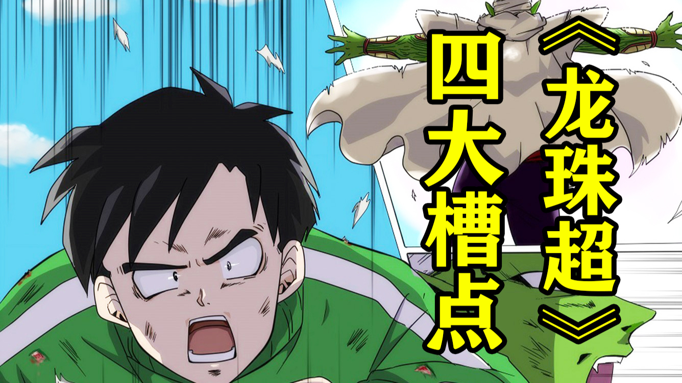 【潇宝】龙珠超四大槽点